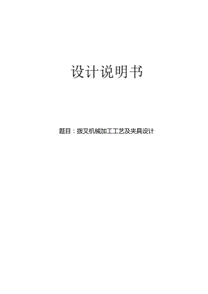 机械制造技术课程设计-CA6140车床拨叉[831008]工艺及铣72上端面夹具设计.docx