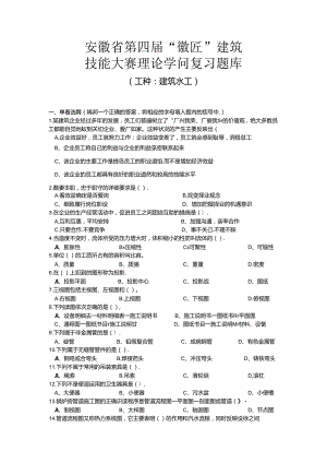 安徽建筑行业技能大赛理论考试试题库-安徽建筑业协会.docx