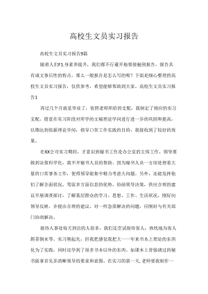 大学生文员实习报告.docx