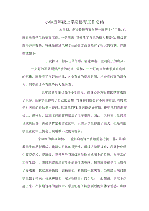 小学五年级上学期德育工作总结.docx