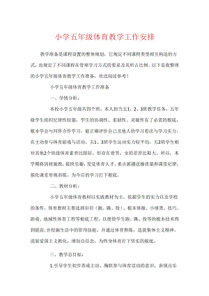 小学五年级体育教学工作计划.docx