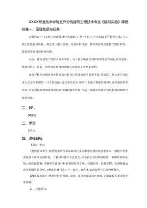 建筑工程技术专业《建材实验》课程标准.docx
