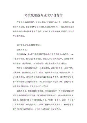 大学生旅游专业求职自荐信.docx