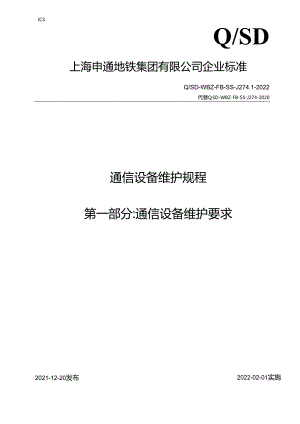 通信系统维护要求-第一部分（征求意见稿）.docx