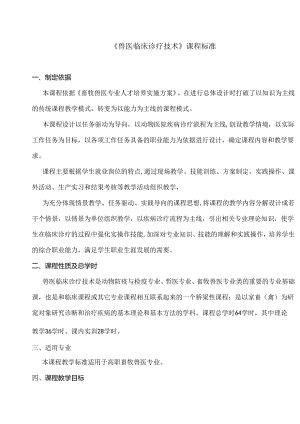 职业技术学校《兽医临床诊疗技术》课程标准.docx