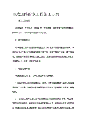 市政道路给水工程施工方案全套.docx