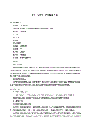 金属材料工程专业《专业导论》课程教学大纲.docx
