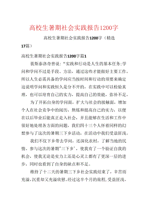 大学生暑期社会实践报告1200字.docx