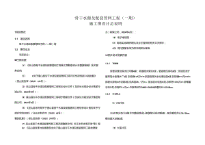 骨干水源及配套管网工程（一期）施工图设计总说明.docx