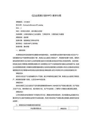 智能制造工程专业《企业资源计划 ERP》教学大纲.docx