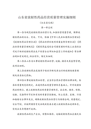 山东省放射性药品经营质量管理实施细则（征求意见稿）.docx