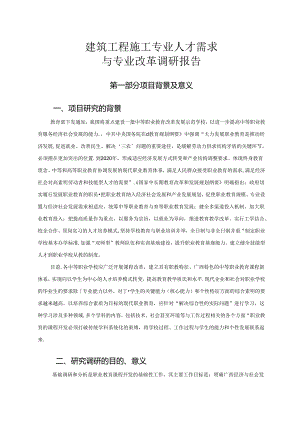 职业技术学校建筑工程施工专业调研报告.docx