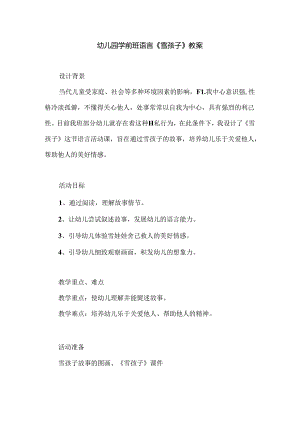 幼儿园学前班语言《雪孩子》教案.docx