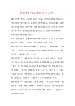 原来我也很幸福话题作文初三.docx