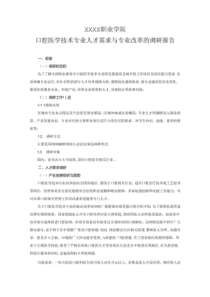 职业学院口腔医学技术专业人才需求与专业改革的调研报告.docx