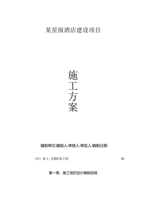 某星级酒店建设项目施工组织设计.docx