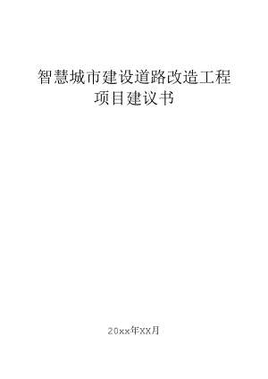 智慧城市建设道路改造工程项目建议书.docx