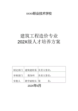 职业技术学校工程造价专业人才培养方案（3年制）.docx