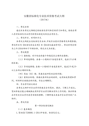 安徽标准化专业技术资格考试大纲.docx