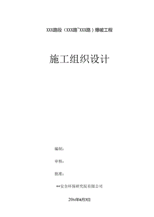 某道路爆破工程施工组织设计.docx