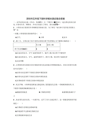 深圳市五年级下册科学期末试卷含参考答案5篇.docx