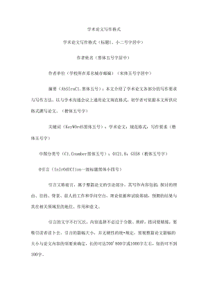 学术论文写作格式.docx