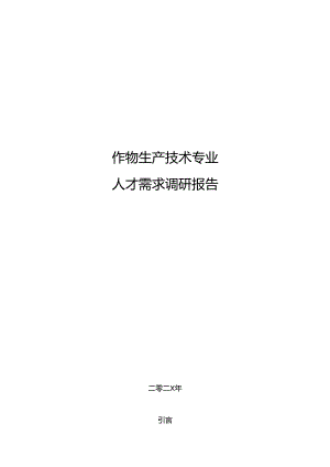 职业技术学校作物生产技术专业人才需求调研报告.docx