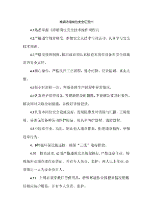 磷酸车间浓缩岗位安全生产责任制.docx