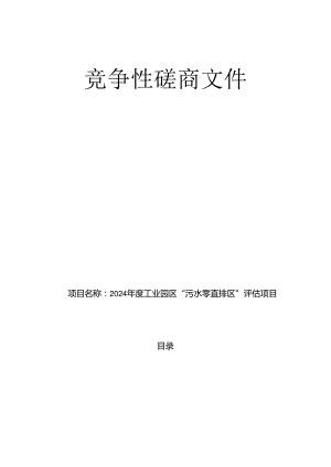工业园区“污水零直排区”评估项目招标文件.docx