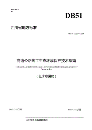 高速公路施工生态环境保护技术指南.docx