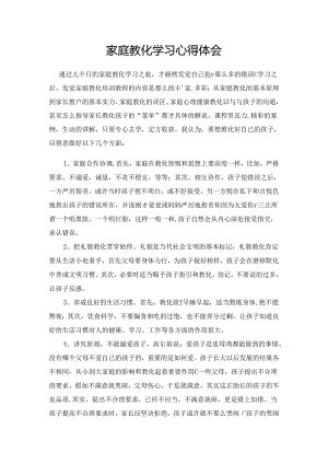 家庭教育学习心得体会.docx
