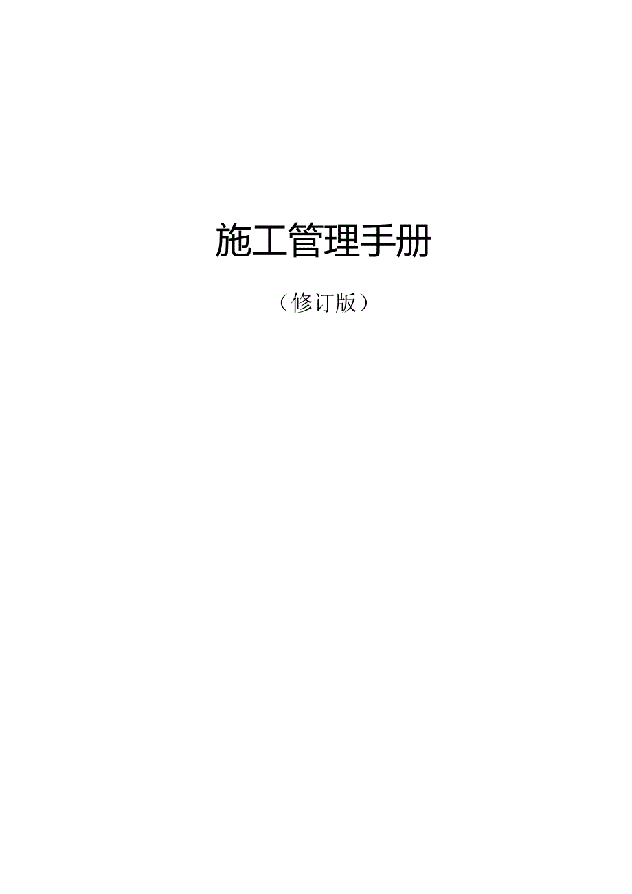 知名企业施工管理手册.docx_第1页