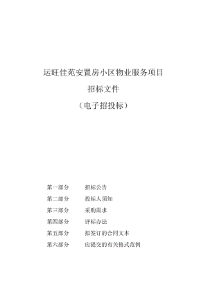 运旺佳苑安置房小区物业服务项目招标文件.docx