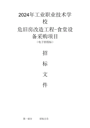 工业职业技术学校危旧房改造工程-食堂设备采购项目招标文件.docx