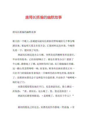 唐局长抓偷的幽默故事.docx