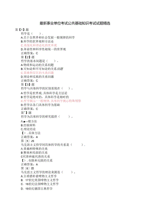 新版事业单位考试公共基础知识考试试题精选.docx
