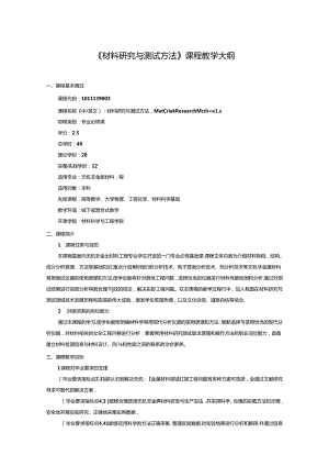 无机非金属材料工程《材料研究与测试方法》课程教学大纲.docx