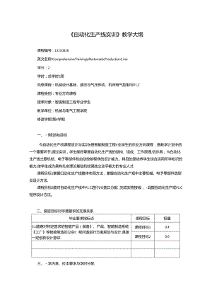 智能制造工程专业《自动化生产线实训》教学大纲.docx