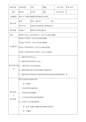 外科护理学教案(全).docx