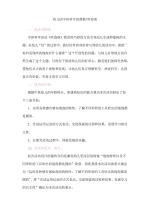 幼儿园中班科学说课稿：吹泡泡.docx