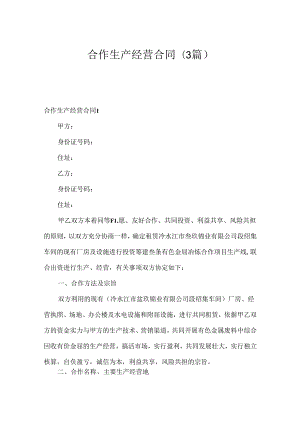 合作生产经营合同(3篇).docx