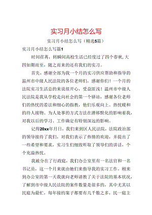 实习月小结怎么写.docx