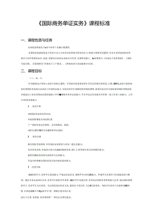 职业技术学校《国际商务单证实务》课程标准.docx