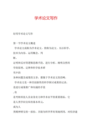 学术论文写作.docx