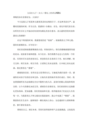 父亲在儿子（女儿）婚礼上的讲话 AB版.docx