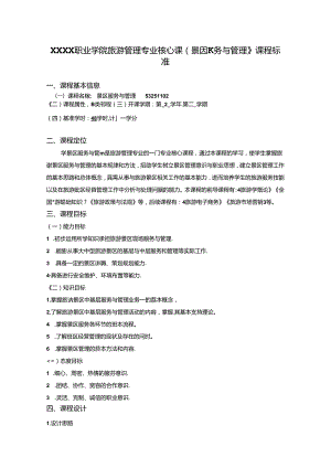 职业学院旅游管理专业核心课《景区服务与管理》课程标准.docx