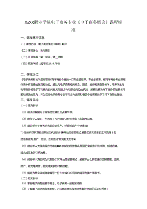 职业学院电子商务专业《电子商务概论》课程标准.docx