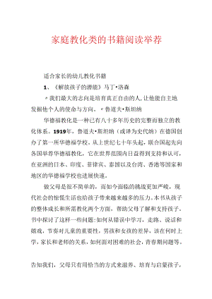 家庭教育类的书籍阅读推荐.docx
