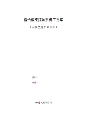 装配式建筑叠合板支撑体系施工方案承插盘扣式支架施工方案.docx