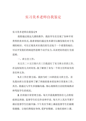 实习美术教师自我鉴定.docx
